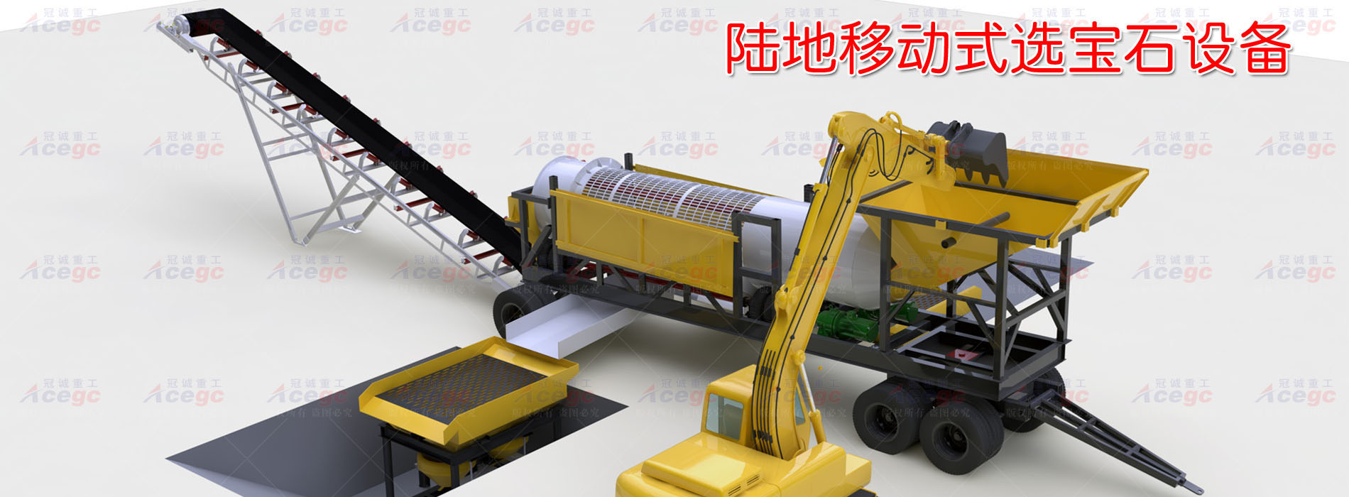 陸地移動式寶石提取設(shè)備